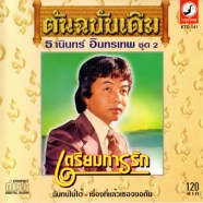 ธานินทร์ อินทรเทพ - ชุด2 เตรียมการรัก-web